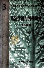 王泽鉴民商法学研究著作系列 民法学说与判例研究 第3册 1998 PDF电子版封面 7562016178 王泽鉴著
