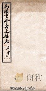 民国重修大足县志 卷7-9 1945 PDF电子版封面 石曾著