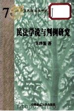 王泽鉴民商法学研究著作系列 民法学说与判例研究 第7册 1998 PDF电子版封面 7562016178 王泽鉴著