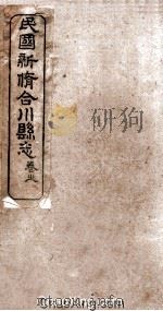 民国新修合川县志  卷3（ PDF版）