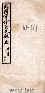 民国重修大足县志 卷6 1945 PDF电子版封面 石曾著