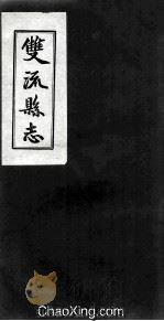 双流县志  卷3  烈女（ PDF版）