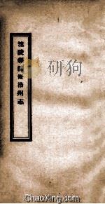 涪陵县续修涪州志  卷21-27（附民国记事一卷）（1928 PDF版）