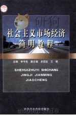 社会主义市场经济简明教程   1999  PDF电子版封面  7503513365  辛守良主编；史信发，王炳副主编 