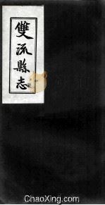 双流县志 卷2 自治 PDF电子版封面