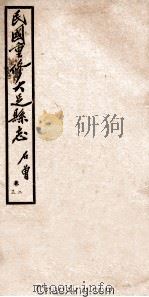 民国重修大足县志 卷2-3 1945 PDF电子版封面 石曾著