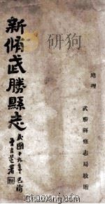 新修武胜县志  卷首  地理（1920 PDF版）