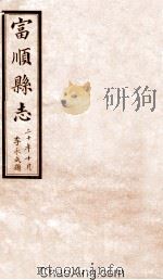 富顺县志  卷3  民国版（ PDF版）