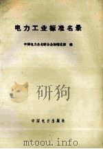 电力工业标准名录（1996 PDF版）