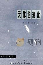 天体的演化 1977 PDF电子版封面 13031·626 戴文赛编著