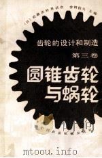 齿轮的设计和制造第3卷园柱齿轮与蜗轮 1984 PDF电子版封面 1526178 会田俊夫主编金公望马燮璋译