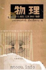 物理 习题及解答 1980 PDF电子版封面 1321227 福州市教师进修学院,福州市物理学会编