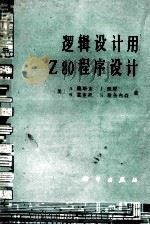 逻辑设计用Z80程序设计 1986 PDF电子版封面 15031·695 (美)奥斯本(Osborne,A.)等著