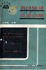 高中物理双基训练 1990 PDF电子版封面 7111023072 王维翰主编