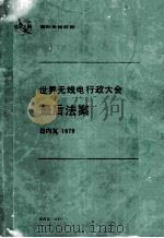 国际电信联盟  世界无线电行政大会  最后法案  1979年，日内瓦（1982 PDF版）
