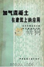 加气混凝土在建筑上的应用 1980 PDF电子版封面 15040·3764 北京市建筑设计院,东北建筑设计院编