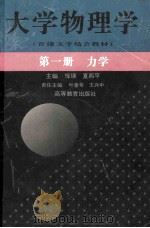 大学物理学 第1册 力学 1996 PDF电子版封面 7040058499 恽瑛,夏西平主编;叶善专,王兴中责任主编