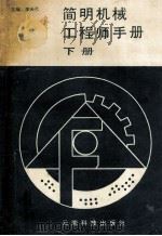 简明机械工程师手册 下 1988 PDF电子版封面 7541600849 李天无主编