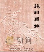 扬州园林 1983 PDF电子版封面 151192115 陈从同编著