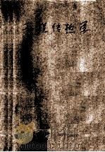 工程传热学（ PDF版）