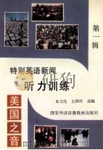 美国之音 特别英语新闻听力训练 第1辑 1993 PDF电子版封面 朱文化,王西玲选编