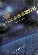 BASIC语言简明教程 1995 PDF电子版封面 730600946X 林卓然编著