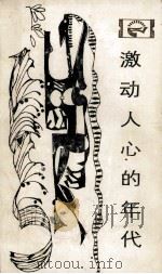走向未来丛书 激动人心的年代 1983 PDF电子版封面 211812 李醒民著