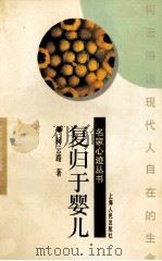 名家心迹丛书  复归于婴儿（1996 PDF版）