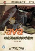 JAVA语言及其程序设计范例   1997  PDF电子版封面  7560916198  林富尧，赖英彰编著 