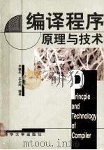 编译程序原理与技术 1997 PDF电子版封面 7302026327 李赣生,王华民编著
