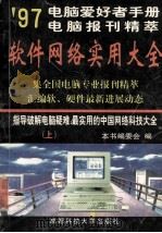 电脑爱好者手册 97电脑报刊精粹版 软件网络实用大全 上 1998 PDF电子版封面 756163563X 本书编委会编