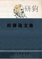 经济论文集（ PDF版）