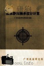 液体静压轴承设计计算 1978 PDF电子版封面 广州机床研究所静压室编