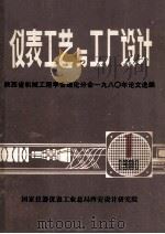 仪表工艺与工厂设计 1981年第1期 总第22期 1980 PDF电子版封面 陕西省机械工程学会理化分会编辑