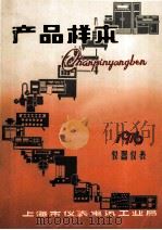 产品样本  1976  仪器仪表  第4册（1976 PDF版）