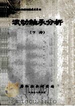 斯贝发动机轴承制造技术资料no.126 滚动轴承分析 下 1978 PDF电子版封面