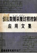 微机数据采集过程控制应用文集 PDF电子版封面