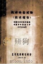 机床动态实验 技术报告 美国空军材料实验室 美国辛辛那提大学 1970年4月 1977 PDF电子版封面 北京机床研究所译