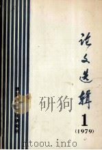 论文选辑  1  1979（ PDF版）