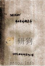Fortran  常用算法程序库  第1册  使用说明（1978 PDF版）