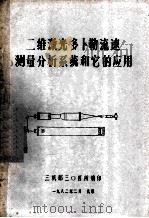 二维激光多卜勒流速测量分析系统和它的应用 1982 PDF电子版封面 三机部三〇四所编