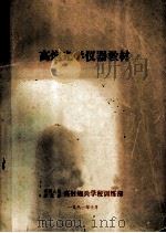 高炮光学仪器教材 1981 PDF电子版封面 高射炮兵学校训练部编