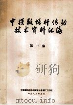 中模数蜗杆传动技术资料汇编 第1集 1983 PDF电子版封面