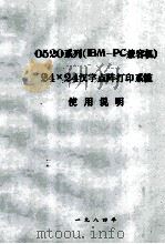 0520系列（IBM-PC兼容机）24x24汉子点阵打印系统  使用说明（1984 PDF版）