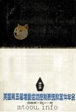 美国第五届增量运动控制系统和器件年会  译文集（1979 PDF版）