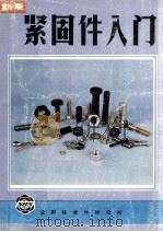 新版  紧固件入门（1984 PDF版）