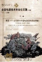 中国电源学会  全国电源技术年会论文集  十届  1993.11天津  下（ PDF版）