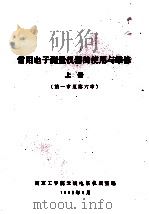 常用电子测量仪器的使用与维修 上 第一章至第六章 1980 PDF电子版封面 南京工学院无线电系仪表室编