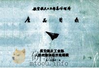 航空航天工业部集体经济  产品目录（1989 PDF版）
