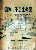 国外电子工业橄榄 第3分册 元器件及激光与红外线技术 1979 PDF电子版封面